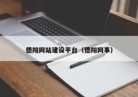 德阳网站建设平台（德阳网事）