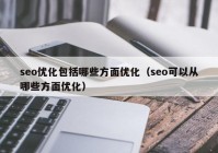 seo优化包括哪些方面优化（seo可以从哪些方面优化）