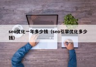 seo优化一年多少钱（seo引擎优化多少钱）