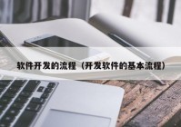 软件开发的流程（开发软件的基本流程）