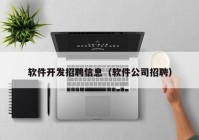 软件开发招聘信息（软件公司招聘）