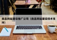 南昌网站建设推广公司（南昌网站建设技术支持）