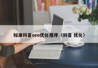 标准抖音seo优化程序（抖音 优化）