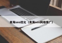 青海seo优化（青海seo网络推广）