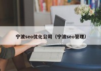 宁波seo优化公司（宁波seo管理）