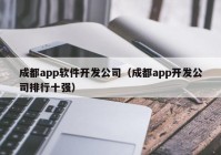 成都app软件开发公司（成都app开发公司排行十强）