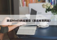 清远html5网站建设（清远本地网站）