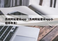 苏州网站建设app（苏州网站建设app小程序开发）