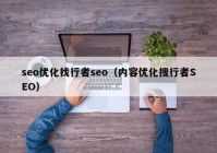 seo优化找行者seo（内容优化搜行者SEO）