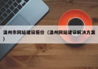 温州市网站建设报价（温州网站建设解决方案）