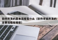 软件开发的基本流程是什么（软件项目开发的主要流程有哪些）