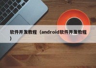 软件开发教程（android软件开发教程）