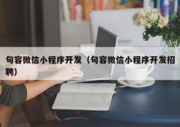 句容微信小程序开发（句容微信小程序开发招聘）