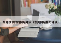 东莞技术好的网站建设（东莞网站推广建设）