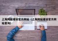 上海网站建设官方网站（上海网站建设官方网站查询）