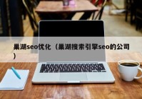 巢湖seo优化（巢湖搜索引擎seo的公司）