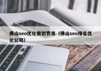 佛山seo优化策划费用（佛山seo排名优化公司）