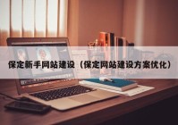 保定新手网站建设（保定网站建设方案优化）