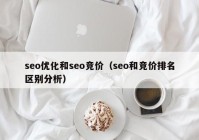 seo优化和seo竞价（seo和竞价排名区别分析）