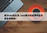 裤子seo优化词（seo裤子的关键词首页排名有哪些）