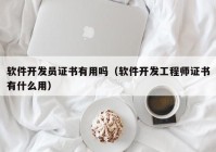 软件开发员证书有用吗（软件开发工程师证书有什么用）