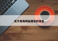 关于珠海网站建设的信息