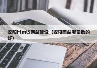 安阳html5网站建设（安阳网站哪家做的好）