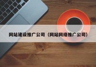 网站建设推广公司（网站网络推广公司）