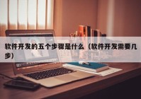 软件开发的五个步骤是什么（软件开发需要几步）