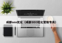 成都seo优化（成都SEO优化营销专员）