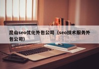 昆山seo优化外包公司（seo技术服务外包公司）