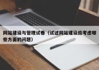 网站建设与管理试卷（试述网站建设应考虑哪些方面的问题）