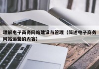 理解电子商务网站建设与管理（简述电子商务网站运营的内容）