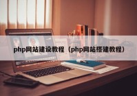 php网站建设教程（php网站搭建教程）