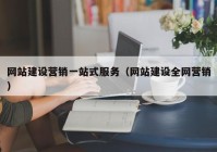 网站建设营销一站式服务（网站建设全网营销）