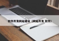 软件开发网站建设（网站开发 软件）