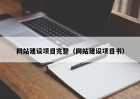 网站建设项目完整（网站建设项目书）