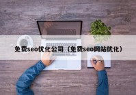 免费seo优化公司（免费seo网站优化）