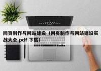 网页制作与网站建设（网页制作与网站建设实战大全 pdf 下载）