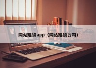 网站建设app（网站建设公司）