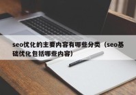 seo优化的主要内容有哪些分类（seo基础优化包括哪些内容）