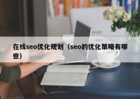 在线seo优化规划（seo的优化策略有哪些）