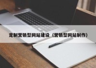 定制营销型网站建设（营销型网站制作）