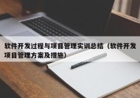 软件开发过程与项目管理实训总结（软件开发项目管理方案及措施）