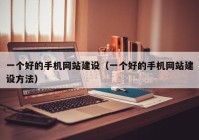 一个好的手机网站建设（一个好的手机网站建设方法）