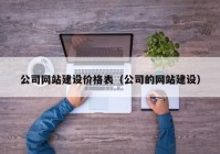 公司网站建设价格表（公司的网站建设）