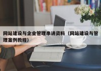 网站建设与企业管理串讲资料（网站建设与管理案例教程）