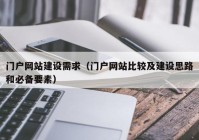 门户网站建设需求（门户网站比较及建设思路和必备要素）