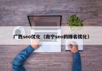 广西seo优化（南宁seo的排名优化）