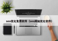 seo优化免费软件（seo网站优化软件）